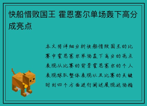 快船惜败国王 霍恩塞尔单场轰下高分成亮点