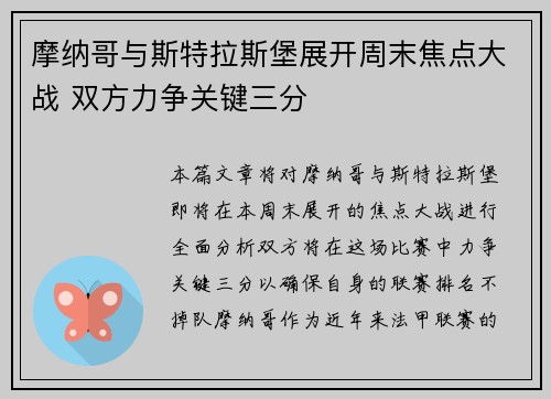 摩纳哥与斯特拉斯堡展开周末焦点大战 双方力争关键三分