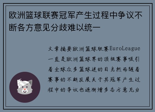 欧洲篮球联赛冠军产生过程中争议不断各方意见分歧难以统一