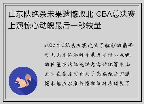 山东队绝杀未果遗憾败北 CBA总决赛上演惊心动魄最后一秒较量