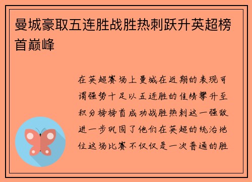 曼城豪取五连胜战胜热刺跃升英超榜首巅峰