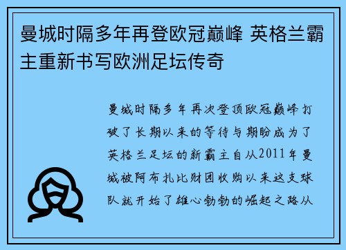 曼城时隔多年再登欧冠巅峰 英格兰霸主重新书写欧洲足坛传奇