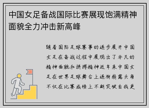 中国女足备战国际比赛展现饱满精神面貌全力冲击新高峰