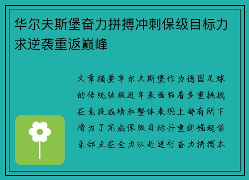 华尔夫斯堡奋力拼搏冲刺保级目标力求逆袭重返巅峰