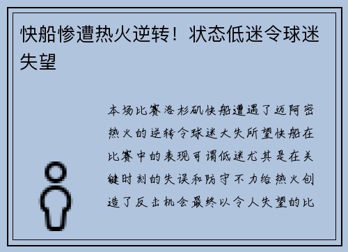 快船惨遭热火逆转！状态低迷令球迷失望