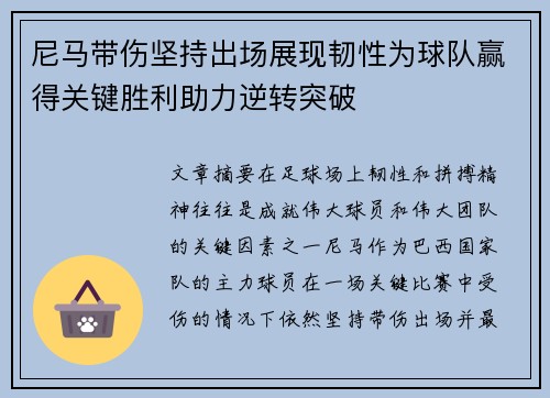 尼马带伤坚持出场展现韧性为球队赢得关键胜利助力逆转突破