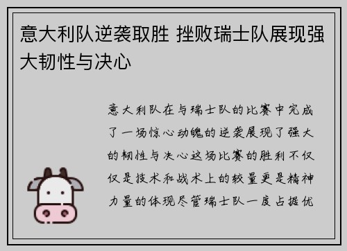 意大利队逆袭取胜 挫败瑞士队展现强大韧性与决心