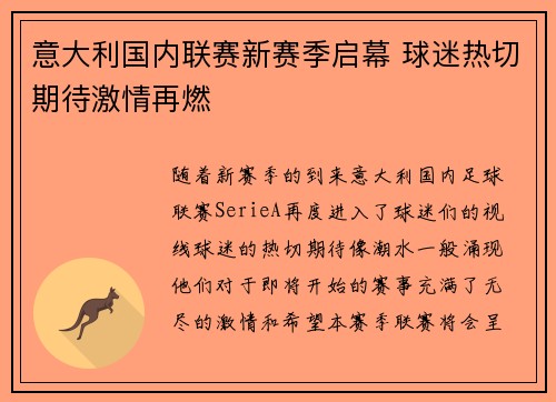 意大利国内联赛新赛季启幕 球迷热切期待激情再燃