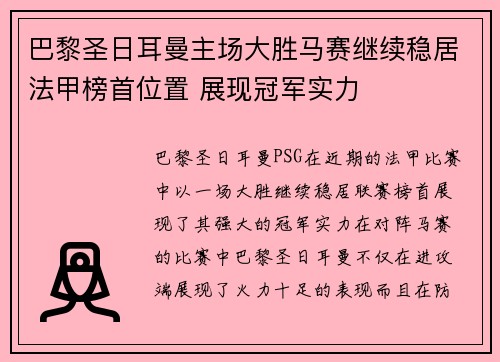 巴黎圣日耳曼主场大胜马赛继续稳居法甲榜首位置 展现冠军实力