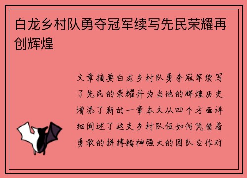 白龙乡村队勇夺冠军续写先民荣耀再创辉煌
