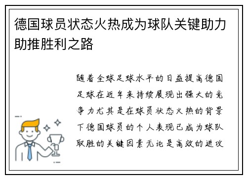 德国球员状态火热成为球队关键助力助推胜利之路
