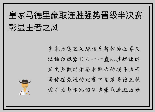 皇家马德里豪取连胜强势晋级半决赛彰显王者之风