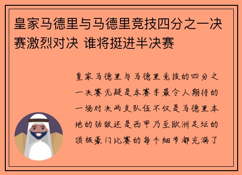 皇家马德里与马德里竞技四分之一决赛激烈对决 谁将挺进半决赛
