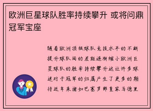 欧洲巨星球队胜率持续攀升 或将问鼎冠军宝座
