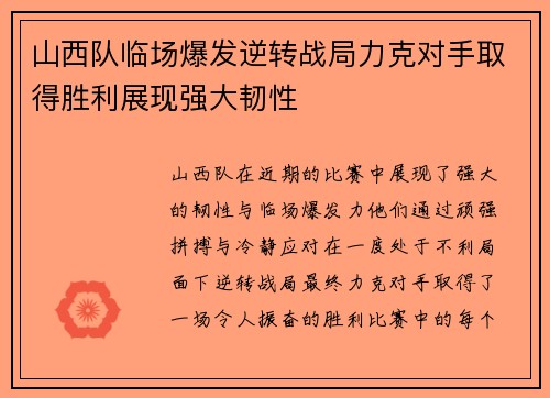 山西队临场爆发逆转战局力克对手取得胜利展现强大韧性