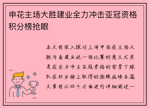 申花主场大胜建业全力冲击亚冠资格积分榜抢眼