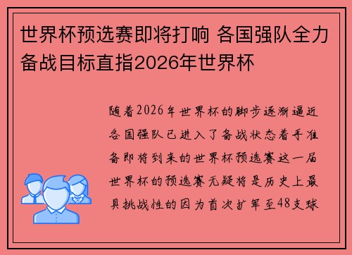 世界杯预选赛即将打响 各国强队全力备战目标直指2026年世界杯