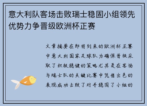 意大利队客场击败瑞士稳固小组领先优势力争晋级欧洲杯正赛