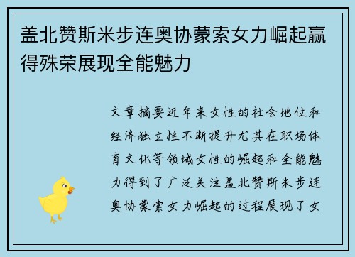 盖北赞斯米步连奥协蒙索女力崛起赢得殊荣展现全能魅力