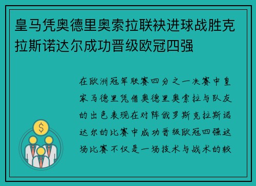 皇马凭奥德里奥索拉联袂进球战胜克拉斯诺达尔成功晋级欧冠四强