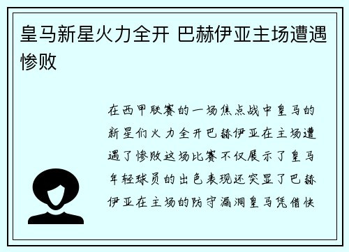 皇马新星火力全开 巴赫伊亚主场遭遇惨败