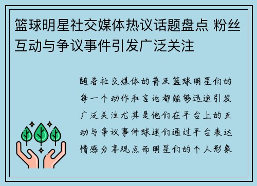篮球明星社交媒体热议话题盘点 粉丝互动与争议事件引发广泛关注