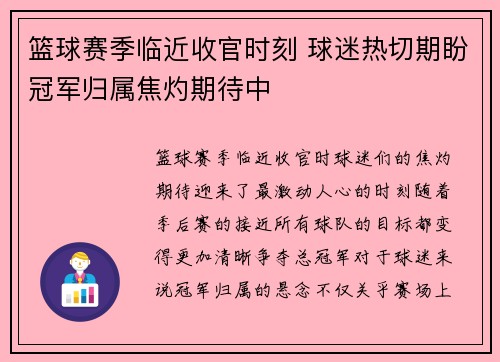 篮球赛季临近收官时刻 球迷热切期盼冠军归属焦灼期待中