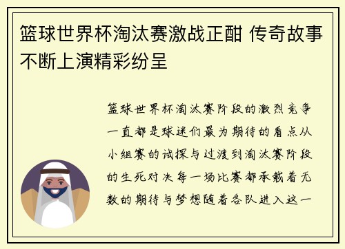 篮球世界杯淘汰赛激战正酣 传奇故事不断上演精彩纷呈