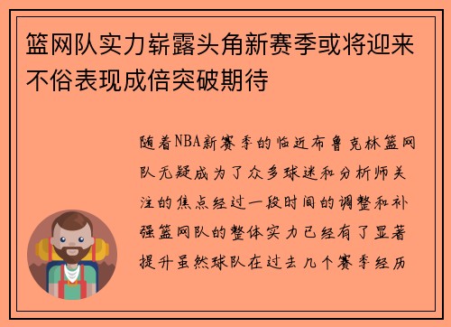 篮网队实力崭露头角新赛季或将迎来不俗表现成倍突破期待