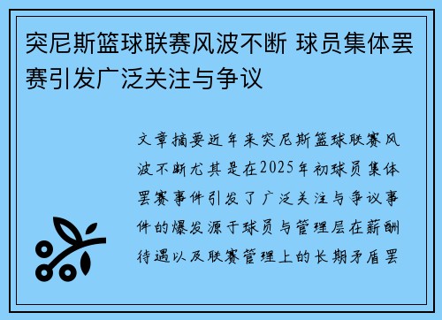 突尼斯篮球联赛风波不断 球员集体罢赛引发广泛关注与争议