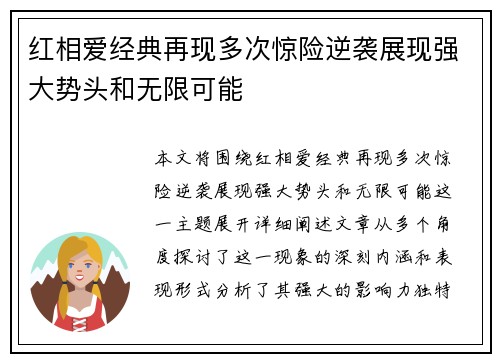 红相爱经典再现多次惊险逆袭展现强大势头和无限可能