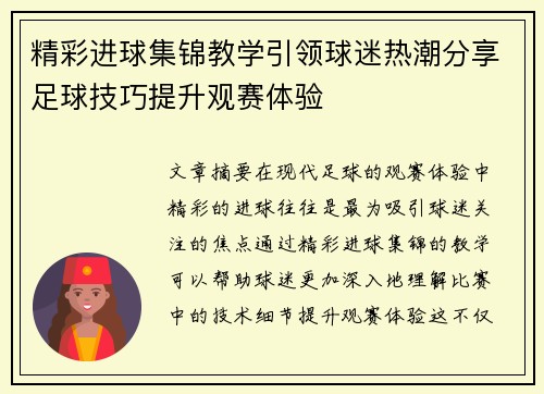 精彩进球集锦教学引领球迷热潮分享足球技巧提升观赛体验