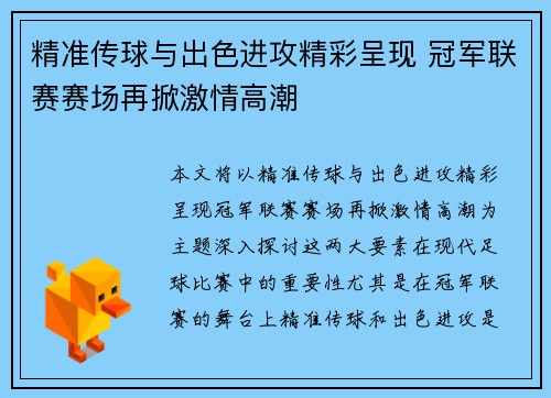 精准传球与出色进攻精彩呈现 冠军联赛赛场再掀激情高潮