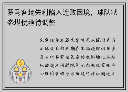 罗马客场失利陷入连败困境，球队状态堪忧亟待调整