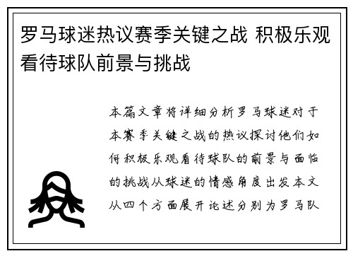 罗马球迷热议赛季关键之战 积极乐观看待球队前景与挑战