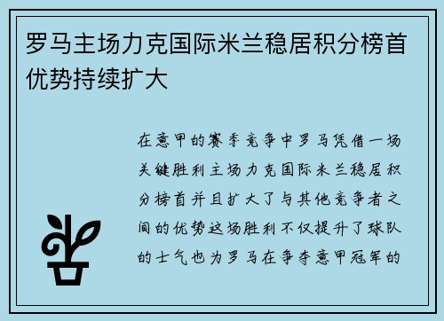 罗马主场力克国际米兰稳居积分榜首优势持续扩大