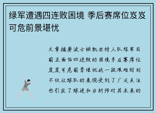 绿军遭遇四连败困境 季后赛席位岌岌可危前景堪忧