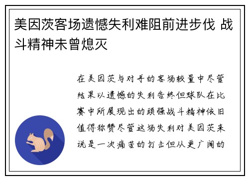 美因茨客场遗憾失利难阻前进步伐 战斗精神未曾熄灭