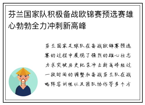 芬兰国家队积极备战欧锦赛预选赛雄心勃勃全力冲刺新高峰