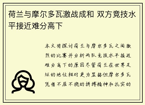 荷兰与摩尔多瓦激战成和 双方竞技水平接近难分高下