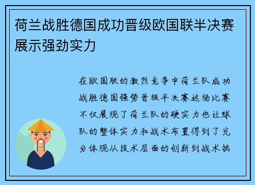 荷兰战胜德国成功晋级欧国联半决赛展示强劲实力