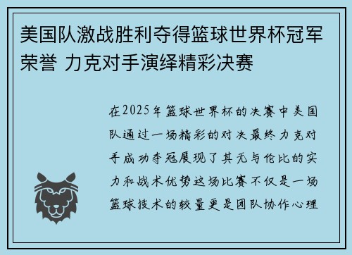 美国队激战胜利夺得篮球世界杯冠军荣誉 力克对手演绎精彩决赛