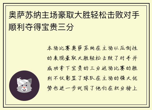 奥萨苏纳主场豪取大胜轻松击败对手顺利夺得宝贵三分