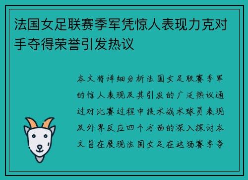 法国女足联赛季军凭惊人表现力克对手夺得荣誉引发热议