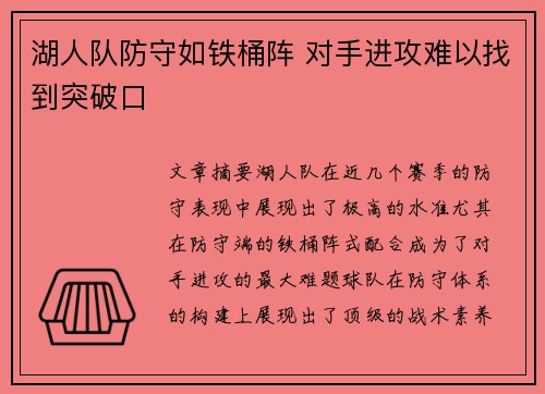 湖人队防守如铁桶阵 对手进攻难以找到突破口