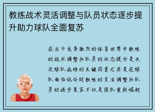 教练战术灵活调整与队员状态逐步提升助力球队全面复苏