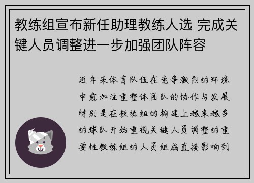 教练组宣布新任助理教练人选 完成关键人员调整进一步加强团队阵容