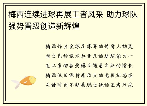 梅西连续进球再展王者风采 助力球队强势晋级创造新辉煌