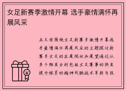 女足新赛季激情开幕 选手豪情满怀再展风采