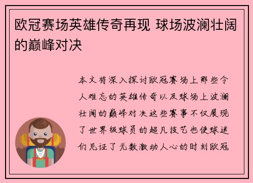欧冠赛场英雄传奇再现 球场波澜壮阔的巅峰对决